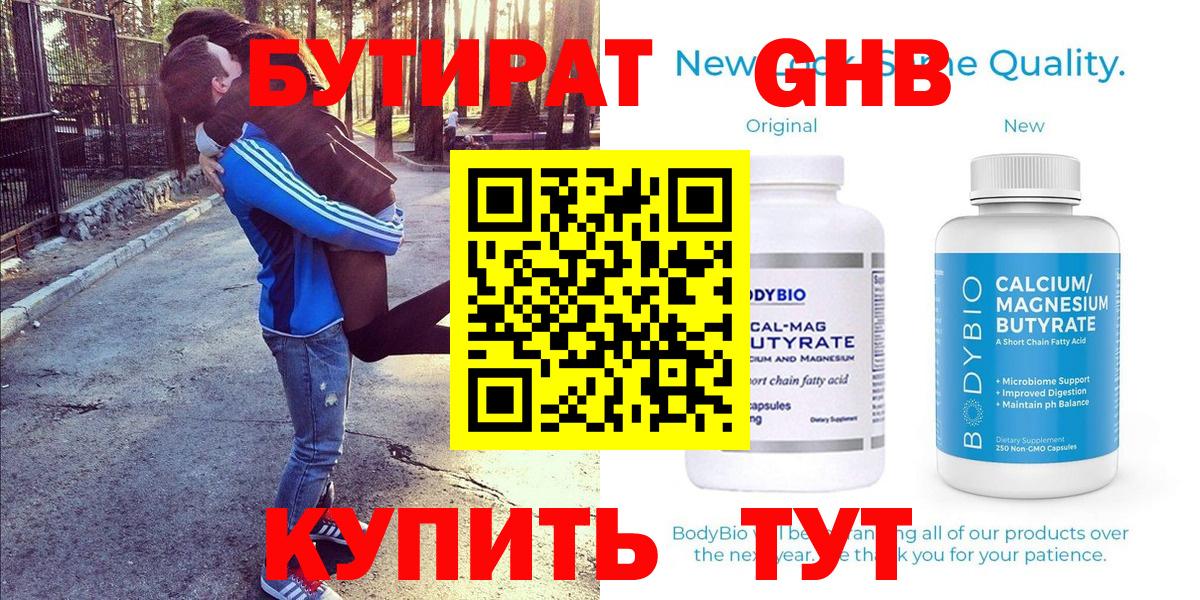 Бутират GHB Воткинск
