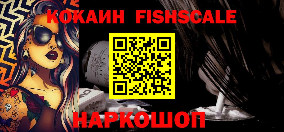 Кокаин FishScale  КОКАИН  Воткинск  Cocaine Перу  Вход с VPN 